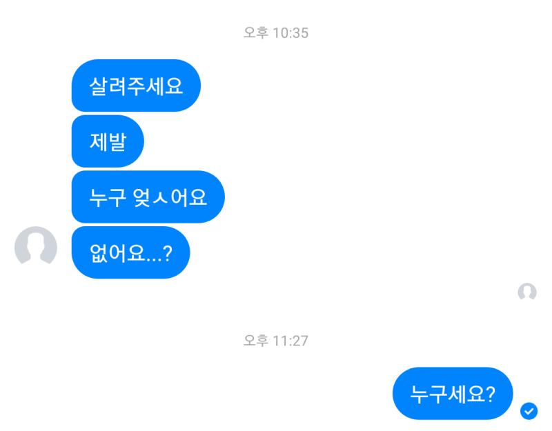 고민하다가, 마침내 용기를 내어 누구냐고 물어보았다. 그러자....