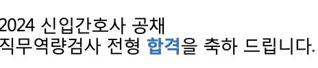 실습으로 너무~ 바빴다.. 지금은 내가 쓴 병원 3차급 3개, 2차급 3개 모두 서류 합격, 인적성 합격했고 면접을 준비하고 있었어. 2차급 1