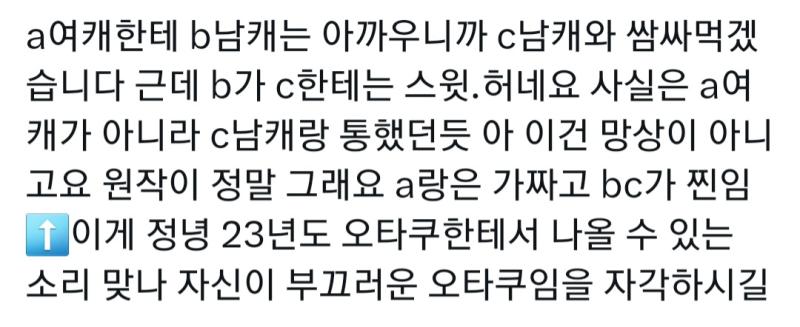 이거 a여캐한테 b남캐는 아까우니까 c남캐와 쌈싸먹어야지~~ >> 맨날 이 논리로b캐 후려치는게 ca팬덤인데 놀랍게 ca파는 사람이 올림. 심지