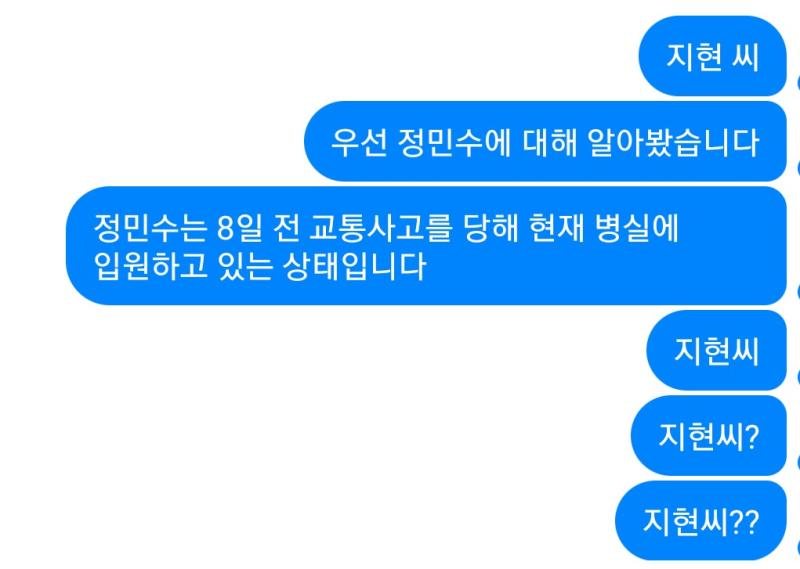 나는 도연이라는 여성에 대해 묻기 전, 지현 씨의 납치된 날짜를 물어보기 위해 정민수에 대한 정보를 흘렸다. 그런데.... 이상하다, 하루가 지