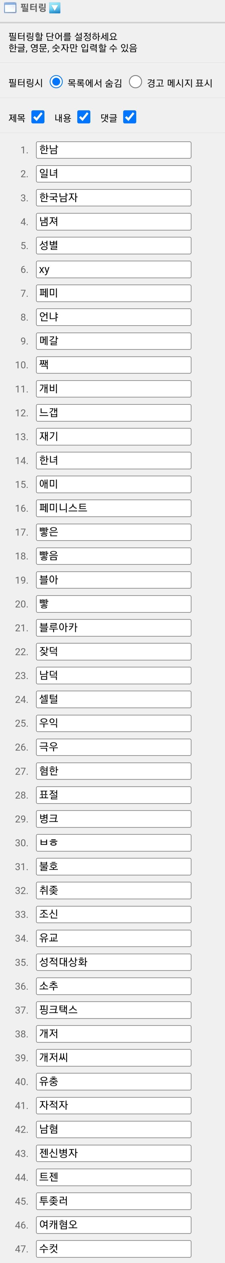 투디갤 정상적인 글만 보려면 걸어야 하는 필터링이 이정도임 근데 이렇게 해놔도 한2남 냄.져 이딴식으로 우회하는 새끼들 많아서 제대로 안됨ㅋㅋㅋ
