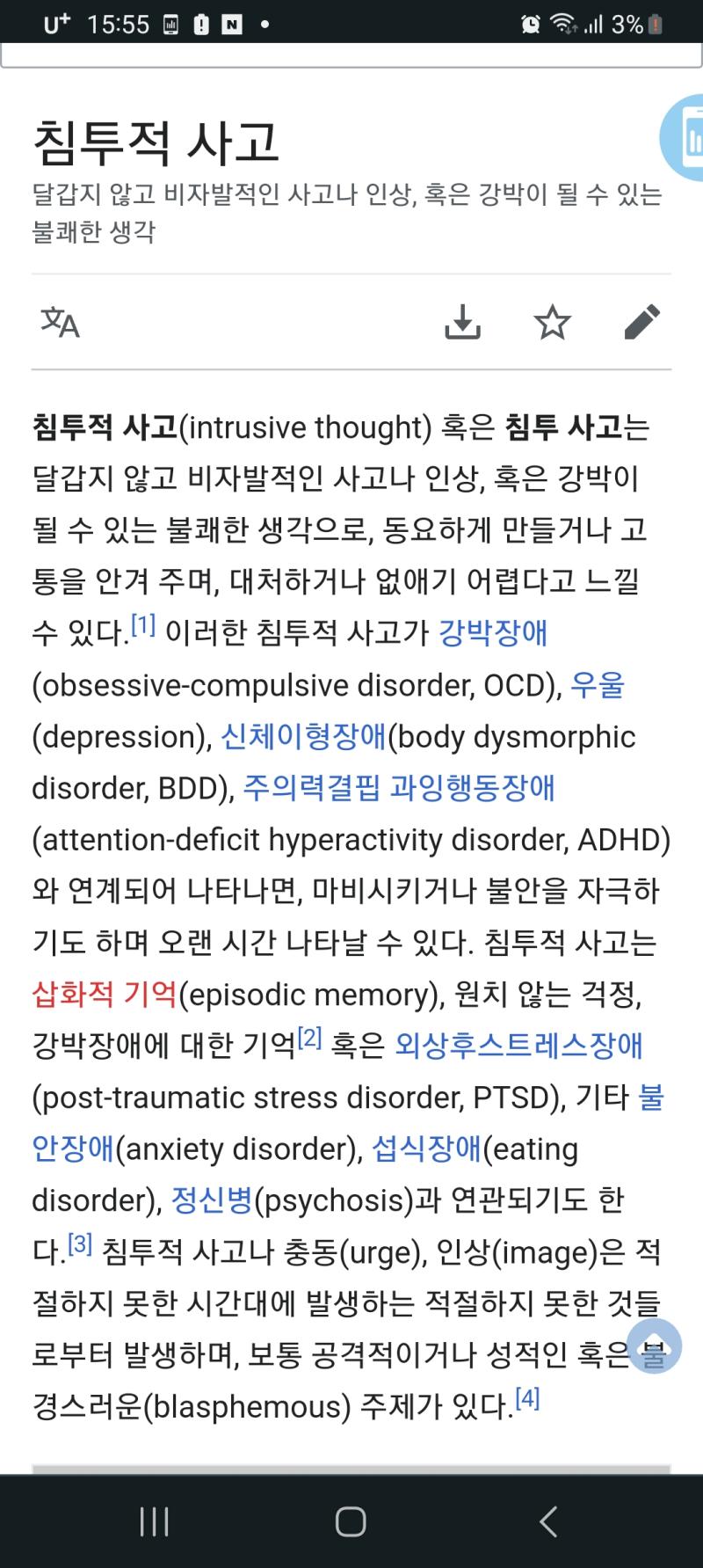 글 읽어보니깐, 침투적 사고랑 비슷한 증상 같아. 한 번 찾아봐.