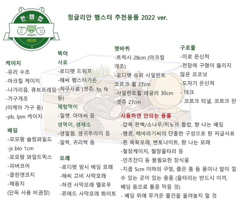 스레주 여기 커뮤니티 추천되는지 모르겠는데 네이버 카페에 햄똑반이라고 햄스터 복지 향상시키는 곳인데 환경 관련 좋은 정보 많으니까 여기서 정보