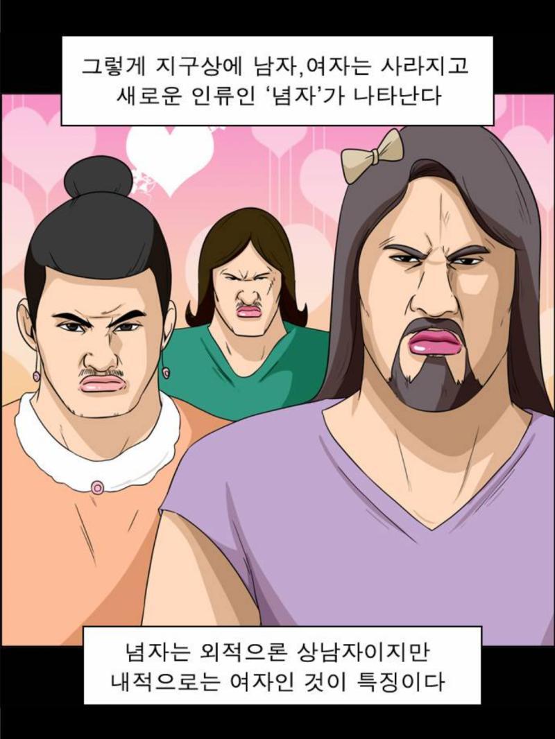 >>24 야부리맨 25화였나에서 나온건데 남녀갈등이 지속되자 아예 주인공이 전 인류를 자웅동체로 만들고 "념자" 라는 신인류가 세상을 지배하게