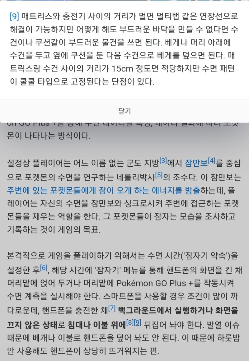 요즘 포슬립에 빠져서 나무위키에 해당 항목 보고있었는데 아니 시발 9번 각주 도대체 무슨 소리인지 못알아듣겠음 충전기 길이랑 베개 아래에 수건을