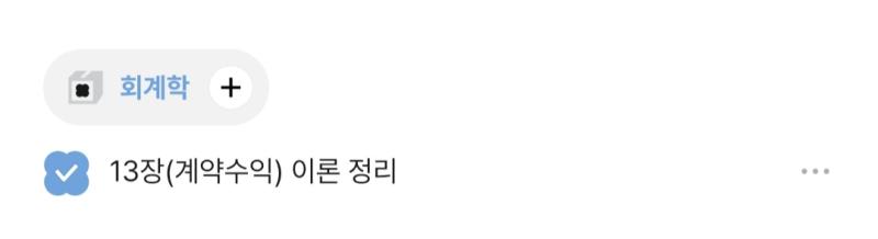 >>361 이 말이 어림도 없어져서 스터디 그룹에 가입함^_^ 내일은 계약수익 문제 풀고 무역계약 문제 풀고 사채 오답하고....해야지 아 진짜