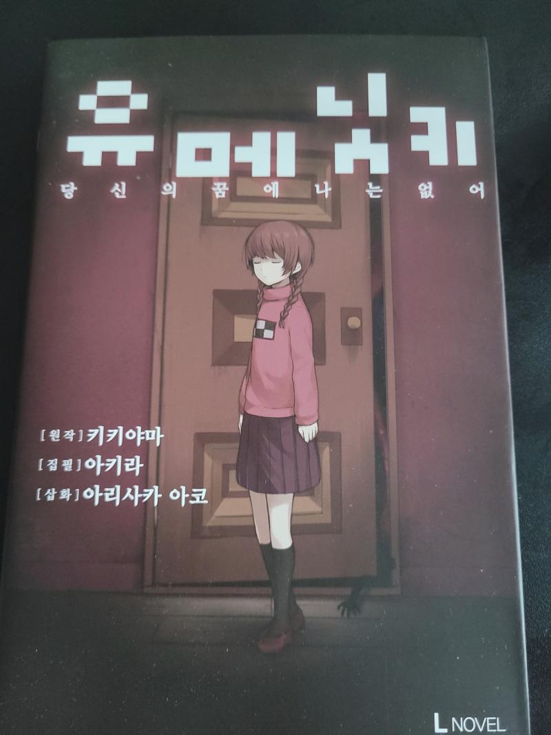 시켜놓고까먹은 유메닛키 소설판이왔다 이 추억의쯔꾸르는 아직까지도 내안의 원탑 쯔꾸르인데 옛날에 엔딩보고 너무너무충격받고슬퍼서 마도츠키가자살한게