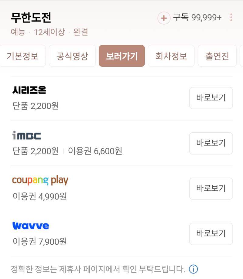 네이버에서 보고싶은 거 검색하고 보러가기 누르면 어떤 플랫폼에서 볼 수 있는지 대충 나오네. 시리즈온은 멤버십이 영화만 무제한이라 보려는 회차를