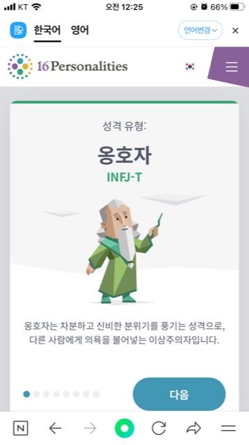 와.. 나 INFJ 나왔어