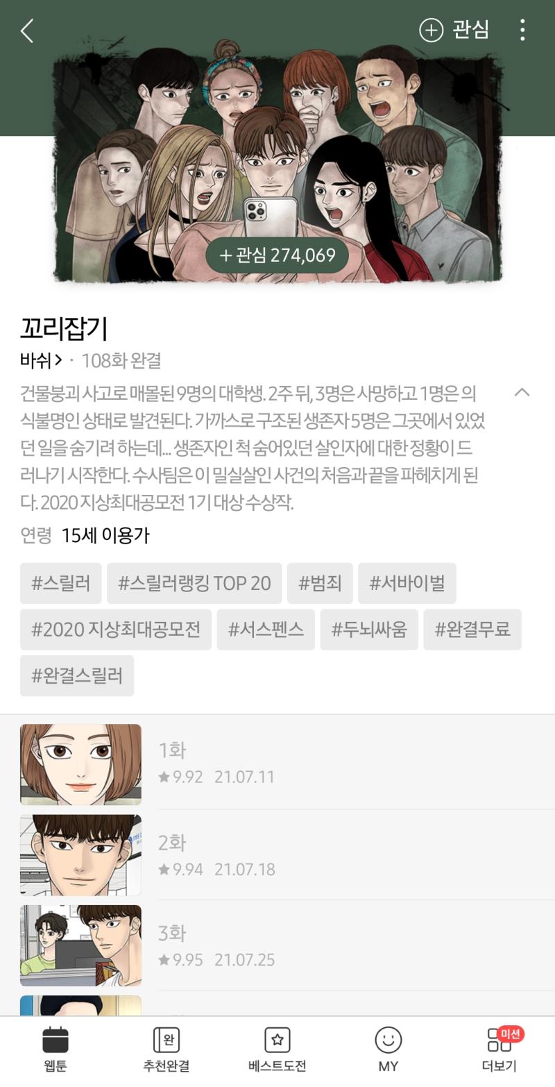 아니 아까 네이버 웹툰이 갑자기 광고 알림 보여주길래 뭐지 했는데 꼬리잡기였단 말야... 전에 딱 이 화면 보고 좀 무서울 것 같아서 넘겼다가