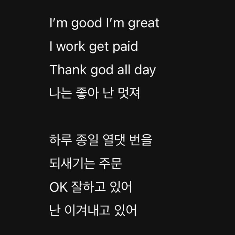 파이팅해야지를 잇는 직장인한테 힘 북돋아주는 노래다 진짜. 굿앤그레잇 최고다ㅠ 가끔 이거 들으면서 출퇴근 해야지. 진짜 굿나잇!