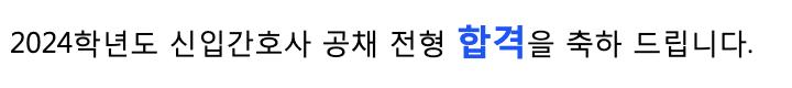 OO대학병원 예비간호사 타이틀 들고 왔다 ^_^!! 최종합격 하나 했어