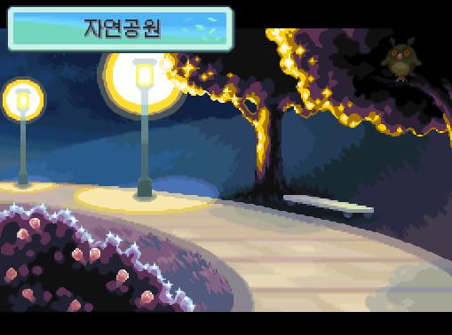 연가람은 자연공원으로 향했다. 연가람은 자연공원 구석에서 기술머신28 구멍파기를 발견했다. 자연공원에서 포켓몬과 만날 수 있는 횟수: 최대 1회