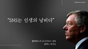 사실은 인생의 낭비가 아니라 시간의 낭비라고 했다는데 아무튼 퍼거슨 연전 연승