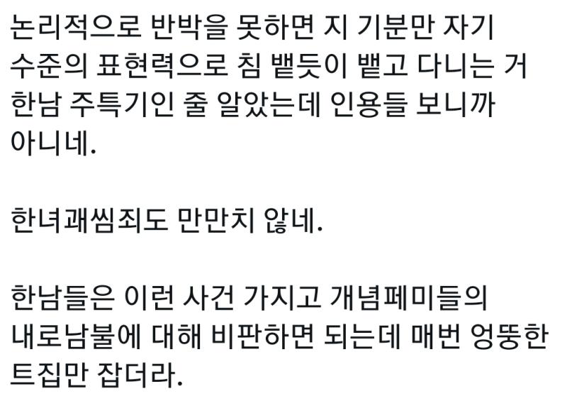 같은여자 욕부터 시작해서 스리슬쩍 남혐 까지 역시 성별혐오 최고snsㅋㅋㅋㅋㅋㅋㅋ개념페미 라면서 같은여자 패면서 남혐ㅋㅋㅋㅋ 저런게 개념이면 사