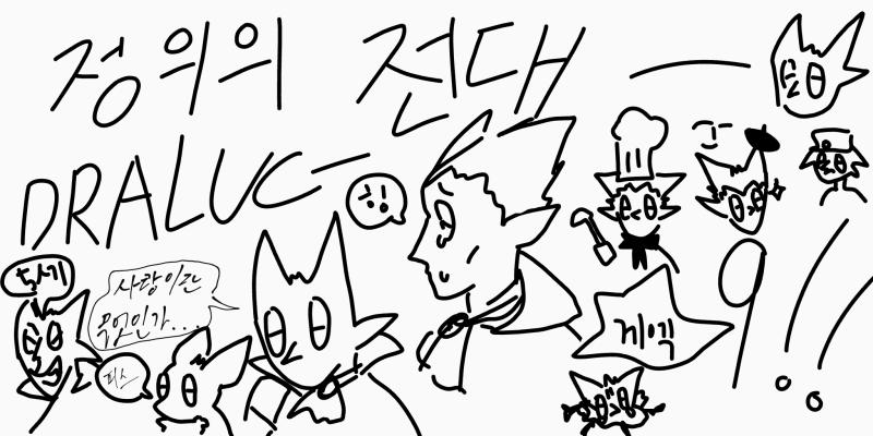 역시 좀 그리기 어려운 최애