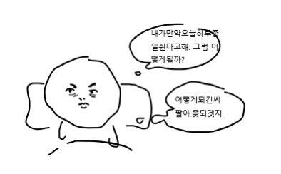 구라안치고 오늘 아침에 이생각으로 준비하다가 늦을뻔함