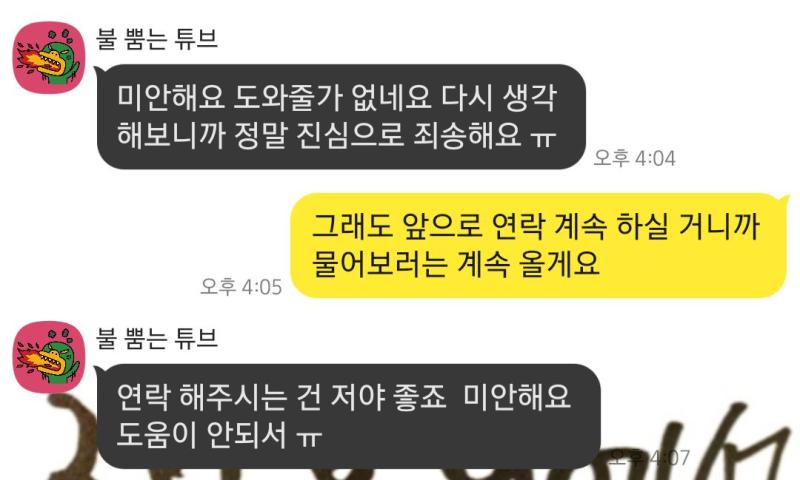 최대한 밀어붙여도 답이 없다... 다른 사람이 볼 때 예의까지 집어던졌는데 죄송하다면서 차단 생각은 아예 없다는 게 ㅠㅠㅠㅠㅠ 마지막 말이 제일