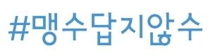 이런식으로 키워드 동인의미인 공수로 끝냐면서 중의적 표현으로 하는 거.