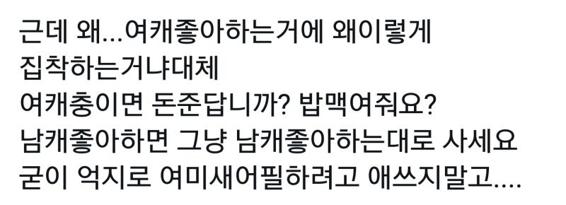왜겠냐고... 그동안 자칭 여미새들이 남캐러들 욕하고 우월한척 하면서 남자좋아하지마! 여자좋아해! 라고 강요질했으니까 그렇겠지