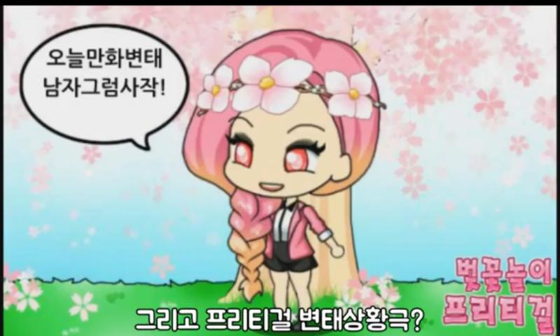 >>16 프리티걸 변.태상황극을 아시는가.... "변.태"