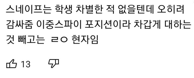 나만 이런 거 아니었구나ㅋㅋ 나 유튜브 댓글에서 스네이프를 현자라고 지칭하는 사람까지 봄ㅋㅋ... 원작자 말대로 일그러진 영웅일 수는 있으나 현
