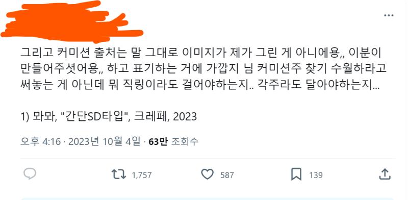 드림러들한테 커미션 출처(커미션주 계정 아이디, 커미션 안내 링크 등) 정확하게 남겨달라고 했다가 욕먹는 사람 뭔...트위터는 계폭 잦은곳이니까