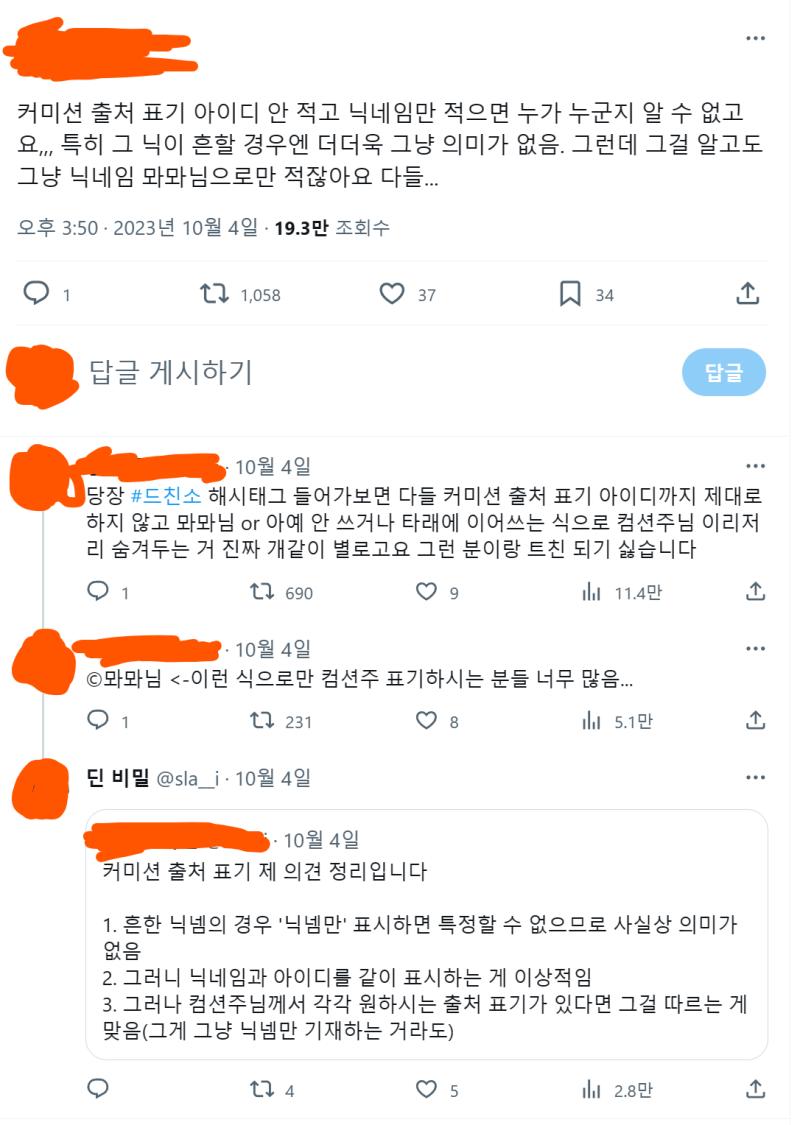 드림러들한테 커미션 출처(커미션주 계정 아이디, 커미션 안내 링크 등) 정확하게 남겨달라고 했다가 욕먹는 사람 뭔...트위터는 계폭 잦은곳이니까