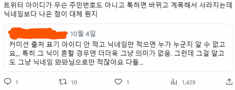 드림러들한테 커미션 출처(커미션주 계정 아이디, 커미션 안내 링크 등) 정확하게 남겨달라고 했다가 욕먹는 사람 뭔...트위터는 계폭 잦은곳이니까