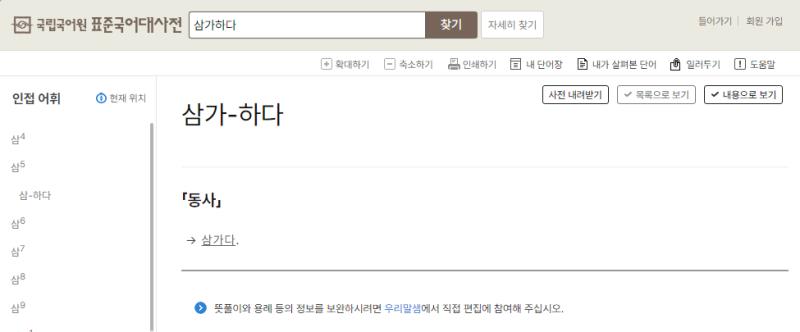 >>29 (나 22레스주) 사람들이 하도 삼가하다라고 써서 수정했나 봐... 뭐지? 이게 왜 등재돼 있지? 이것도 복수 표준어 된 거야?????