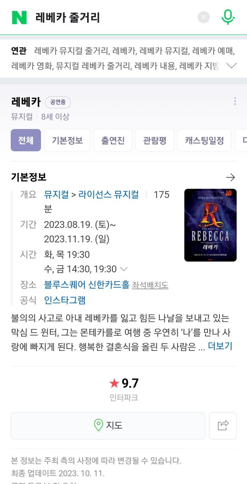 지킬앤하이드 다시 듣다가 레베카 궁금해서 검색해봤는데 네?? 블루스퀘어에서 하고 있다고요? 왜 하필 신한카드홀이죠ㅠ 아 근데 캐스팅 보니까 여기