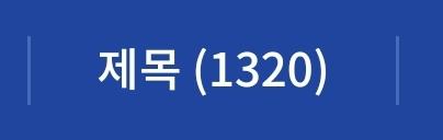 그냥 검색 했을 때랑 편 수 10편 이상으로 검색했을 때랑 거의 2배 차이 나는 거 이거 어떻게 받아들여야 하는 거냐??