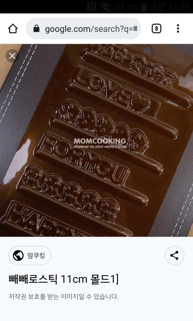이런거 찾아? 빼빼로초코몰드 쳤더니 나왔어