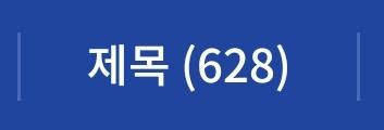그냥 검색 했을 때랑 편 수 10편 이상으로 검색했을 때랑 거의 2배 차이 나는 거 이거 어떻게 받아들여야 하는 거냐??