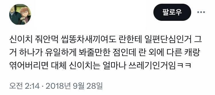 주접성 코난 원심분리드립에 갑자기 신이치 최애인척 분리될 캐릭터 입장까지 일일이 신경쓰는 과몰입 멈춰! 코난이랑 유대감 깊은 타캐들 엮인 분리드