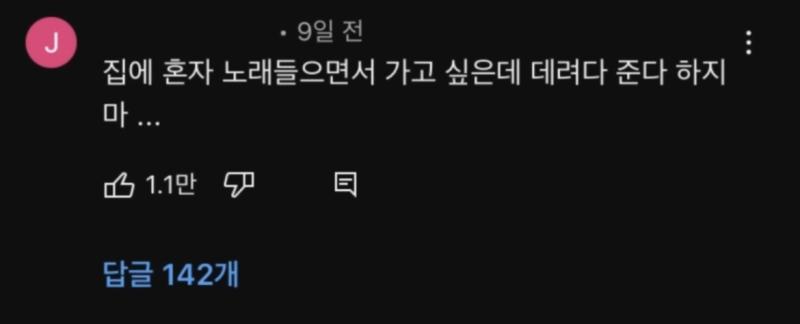 공감… 추가로 집 갈 때까지 전화하자고 하지 마… 밖에 겁내 추운데 끊기 싫다고 나 밖에 세워 두지 마…