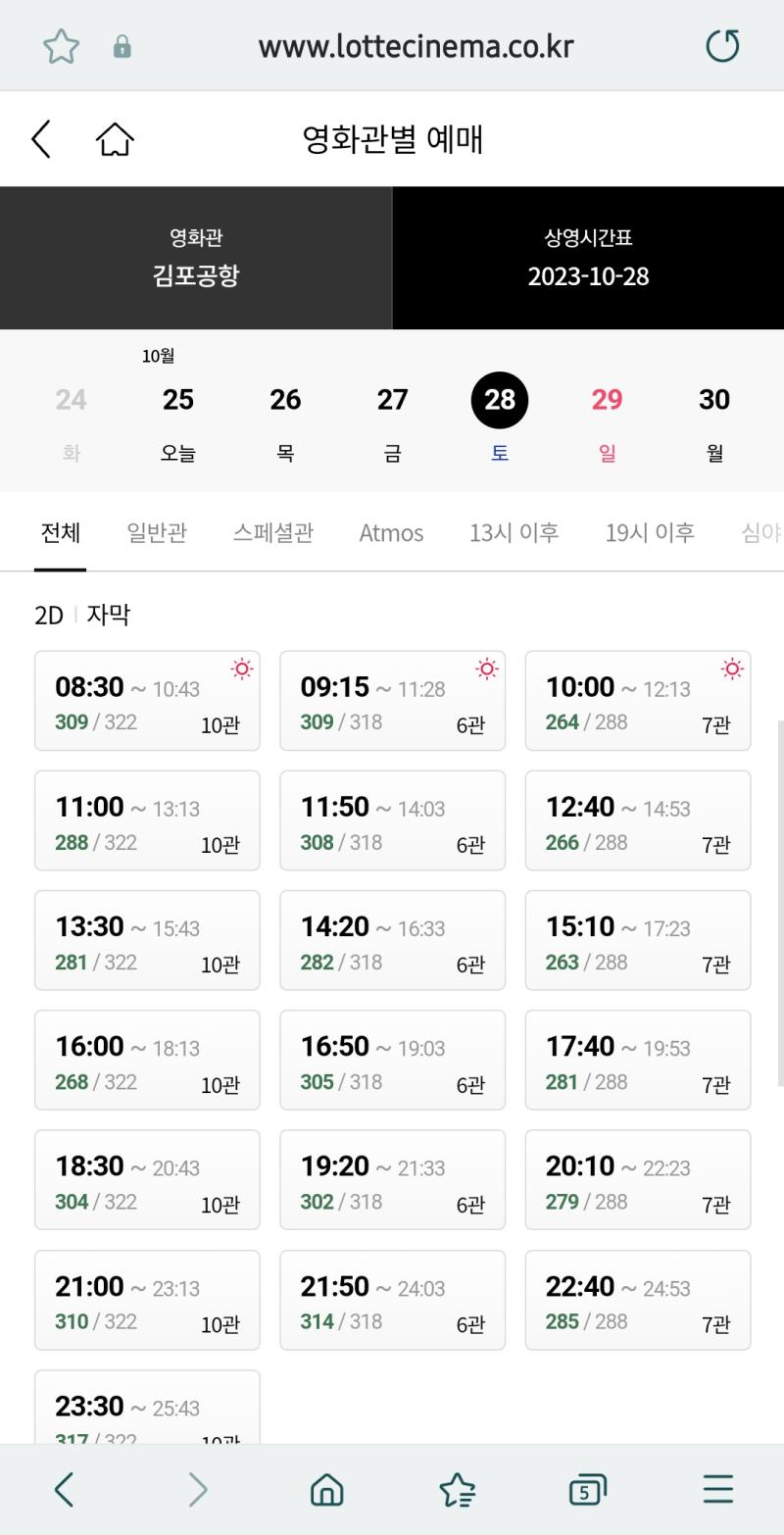 오~ 역시 롯시가 상영시간 제일 많다. 근데 메박은 사진은 안 올렸지만 볼 때마다 회차가 별로 없는 것 같네