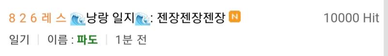 단순히 일기를 오래 끌다 쌓인 조회수지만 신기하네 고마움과 별개로 리를빝 부담스럽기도 해서? 마음껏 레스 소비하고 후딱 다음 판으로 넘어갈 예정