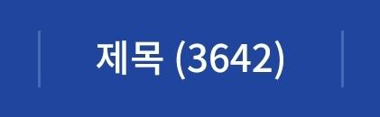 어이가 없음 진짜ㅋㅋㅋㅋㅋㅋㅋㅋ 10편도 안 쓰고 작품 유기하는 사람들 왤케 많아? 아무리 패러디 소설이라지만 이건 좀 너무한 거 아니냐?