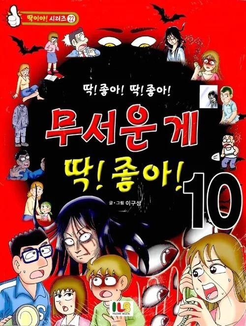 "잼민이는 무서운게 딱! 좋아!" 90~00년대생들 들어봐, 너희들! 다들 초딩때 이거 다들 좋아했었지? 학교괴담, 괴담레스토랑 밤에 침 꼴딱