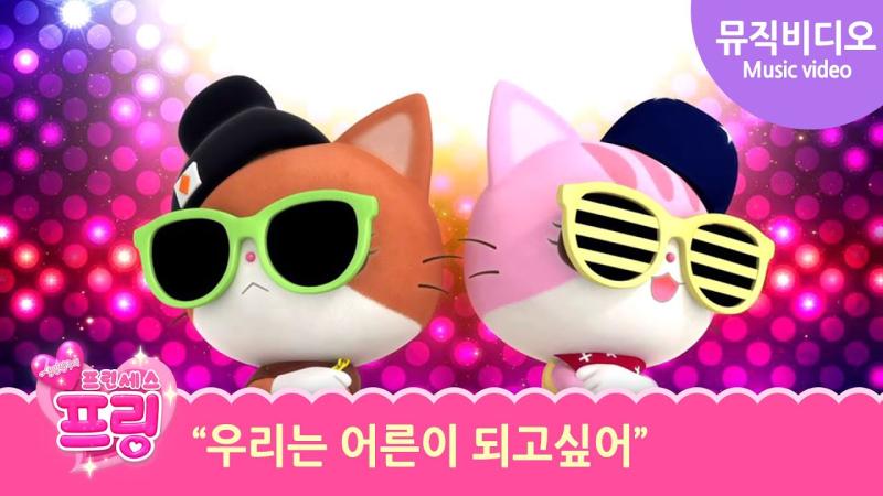 "우린 어른이 되고싶어!" https://youtu.be/6ncr42eiXR4?si=lvgOGF79b1IkbUwn (사진 출처/ 같이 들으면 좋