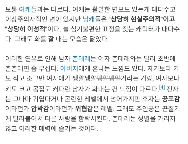 그리고 한가지 더 남자가 좋아하는 츤데레/여성형이랑 여자가 좋아하는 츤데레/남성형이랑은 그 매커니즘이 약간 다름 츤데레도 다 같은 타입이 아니라