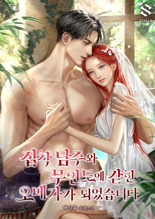 알파 오메가 뭐임? 미인수 괴롭히는 악역ㅋㅋ
