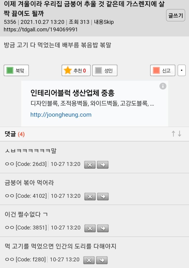 이건 ㄹㅇ 싸패 아니냐? 웃짤이라길래 봤다가 식겁했네;;; 겨울이라 추우니까 금붕어 물에넣고 끓인다는 발상자체가 일반인의 범주가 아닌데 이걸 재