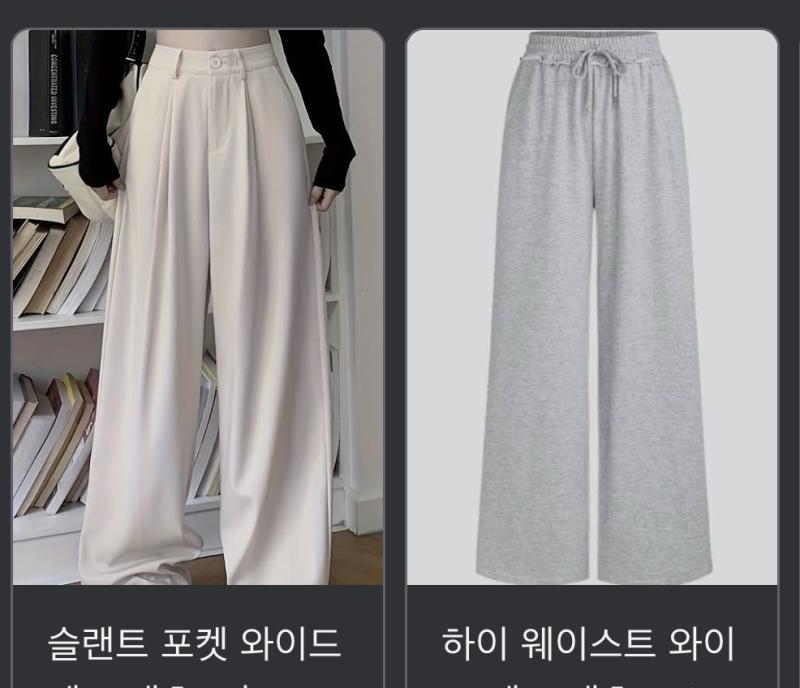 >>9 와이드팬츠 허리 밴딩 부분은 위에옷 때문에 가릴수 잇으니깐 괜찮다고 생각하는데 난 제질이 더 중요한 거 같아 1번은 괜찮은데 2번은 아무