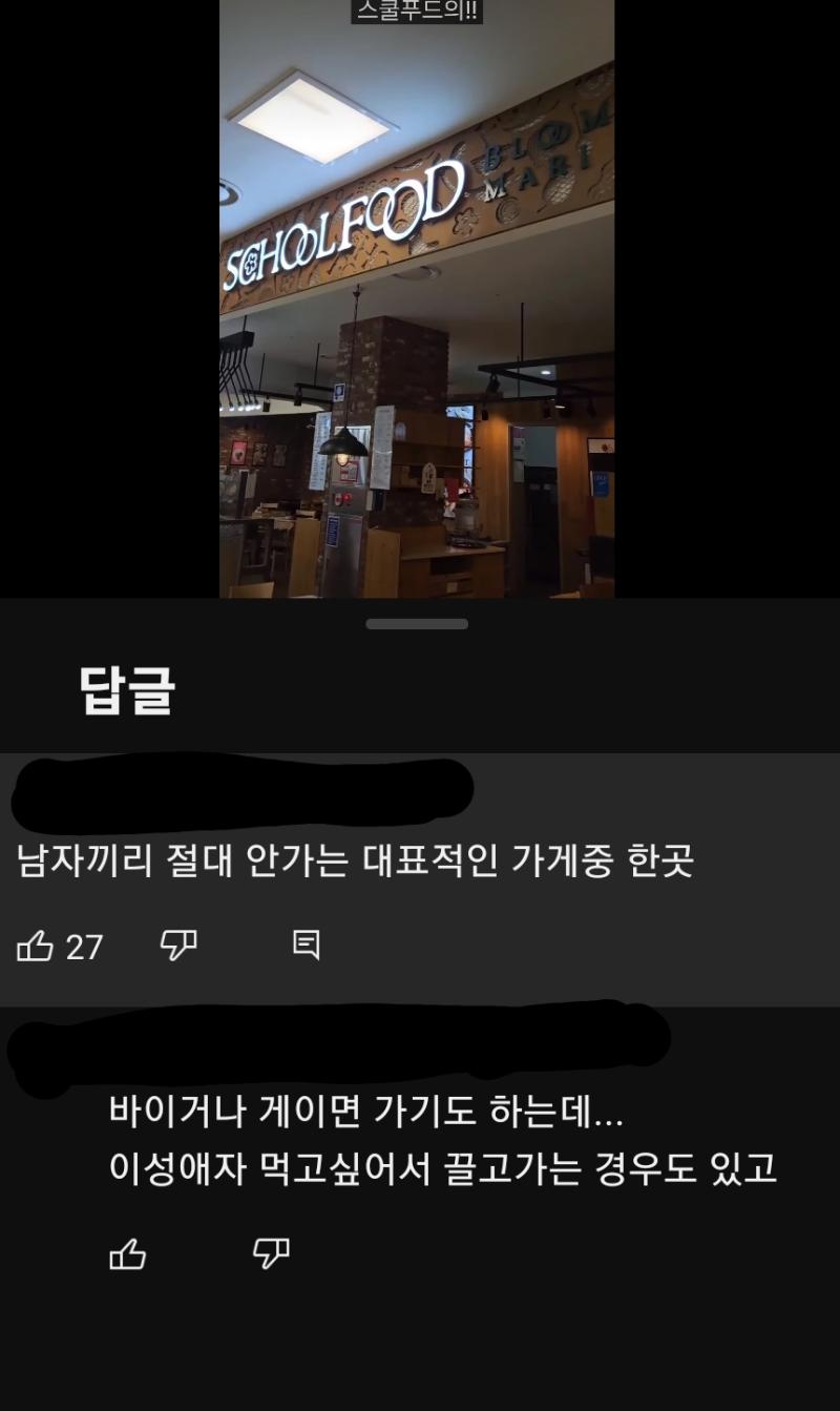 아니 ㅆㅂㅋㅋㅋ스쿨푸드 유행 할때도 남자분들 끼리도 많이 갔는데 뭔개소리야 ???ㅋㅋㅋㅋㅋ 그분들 그럼 다 게이임ㅋㅋㅋ그리고 바이나 게이면 간다