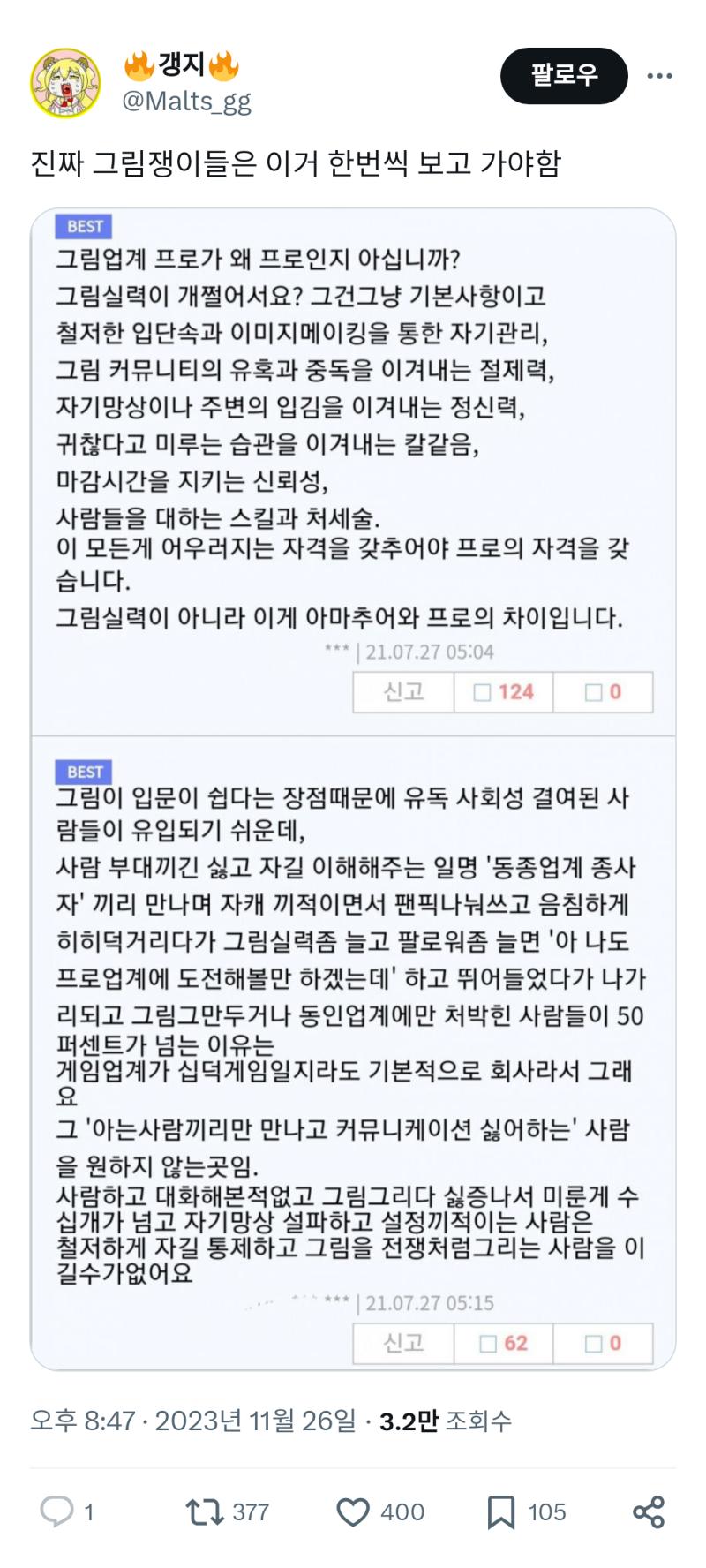 진짜 오만한 그림쟁이 스레도 그렇고 그림쟁이들 진짜 전업으로 그림 할 생각 있으면 이 짤 한번씩은 보고가야함 https://x.com/Malts