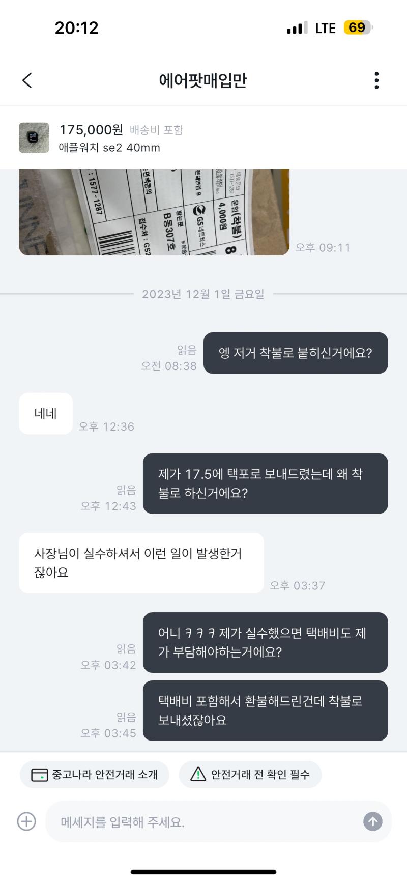 이게 대화내용이고 4천원 아무것도 아닌 돈인데 2주넘어서 확인하고 환불해달란것과 착불로 붙히고 따졌더니 당당함이 너무 어이없어서 경찰서 가서 물