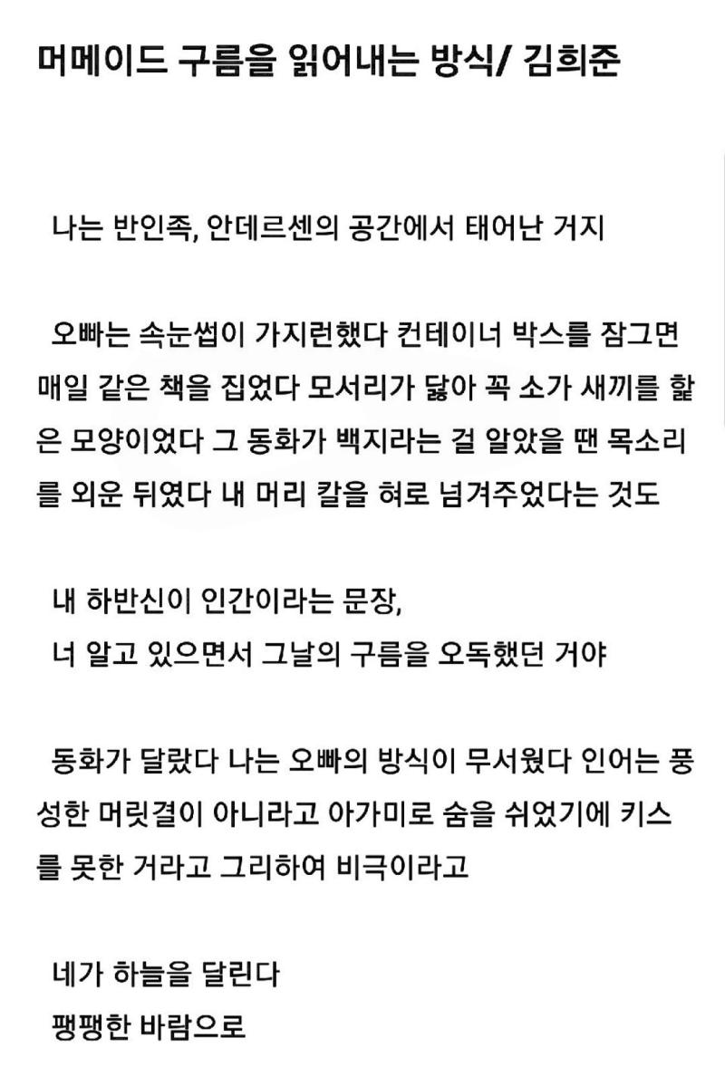 그래도 이 시가 너무 좋아서 차마 욕은 못하겠음 다른 시에서 성기가 야광이라는 구절이 너무 당황스럽긴 했는데... 전체적으로 성적인 내용이 많아