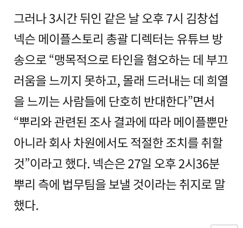 >>176 >>179 넥슨측에서 뿌리에게 법무팀을 보냈다고 했는데 이게 법적조치가 아니면 뭐임? 너야말로 기사 전체도 보지 않고 보고싶은 거만